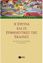 Η ΕΡΕΥΝΑ ΚΑΙ ΟΙ ΕΡΜΗΝΕΥΤΙΚΕΣ ΤΗΣ ΕΚΔΟΧΕΣ