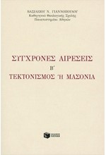 ΣΥΓΧΡΟΝΕΣ ΑΙΡΕΣΕΙΣ Β' ΤΕΚΤΟΝΙΣ