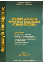 ΕΡΜΗΝΕΙΑ ΔΙΑΤΑΞΕΩΝ ΦΟΡΟΛΟΓΙΑΣ ΕΙΣΟΔΗΜΑΤΟΣ ΦΥΣΙΚΩΝ ΠΡΟΣΩΠΩΝ 3