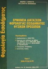 ΕΡΜΗΝΕΙΑ ΔΙΑΤΑΞΕΩΝ ΦΟΡΟΛΟΓΙΑΣ ΕΙΣΟΔΗΜΑΤΟΣ ΦΥΣΙΚΩΝ ΠΡΟΣΩΠΩΝ 3