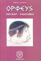 ΟΡΦΕΥΣ ΠΑΓΓΑΙΟΝ-ΡΟΔΟΛΕΙΒΟΣ