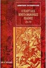 Ο ΤΕΛΕΥΤΑΙΟΣ ΒΕΝΕΤΟ-ΟΘΩΜΑΝΙΚΟΣ ΠΟΛΕΜΟΣ 1714-1718