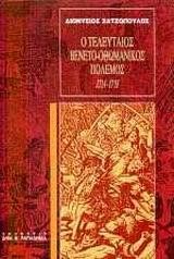 Ο ΤΕΛΕΥΤΑΙΟΣ ΒΕΝΕΤΟ-ΟΘΩΜΑΝΙΚΟΣ ΠΟΛΕΜΟΣ 1714-1718