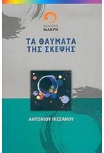 ΤΑ ΘΑΥΜΑΤΑ ΤΗΣ ΣΚΕΨΗΣ