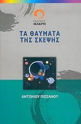 ΤΑ ΘΑΥΜΑΤΑ ΤΗΣ ΣΚΕΨΗΣ