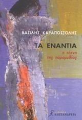 ΤΑ ΕΝΑΝΤΙΑ- Η ΤΕΧΝΗ ΤΗΣ ΠΑΡΑΜΥΘΙΑΣ