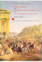 ΠΟΛΙΤΙΚΗ ΚΑΙ ΣΥΓΚΡΟΤΗΣΗ ΚΡΑΤΟΥΣ ΣΤΟ ΕΛΛΗΝΙΚΟ ΒΑΣΙΛΕΙΟ ΔΙΤΟΜΟ