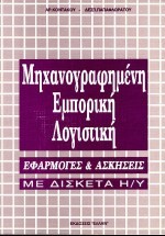 ΜΗΧΑΝΟΓΡΑΦΗΜΕΝΗ ΕΜΠΟΡΙΚΗ ΛΟΓΙΣΤΙΚΗ