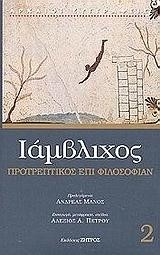 ΠΡΟΤΡΕΠΤΙΚΟΣ ΕΠΙ ΦΙΛΟΣΟΦΙΑΝ