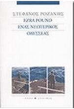 EZRA POUND ΕΝΑΣ ΝΕΩΤΕΡΙΚΟΣ ΟΔΥΣΣΕΑΣ