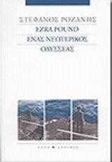 EZRA POUND ΕΝΑΣ ΝΕΩΤΕΡΙΚΟΣ ΟΔΥΣΣΕΑΣ