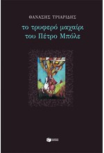 ΤΟ ΤΡΥΦΕΡΟ ΜΑΧΑΙΡΙ ΤΟΥ ΠΕΤΡΟΥ