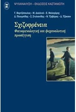 ΣΧΙΖΟΦΡΕΝΕΙΑ-ΦΑΙΝΟΜΕΝΟΛΟΓΙΚΗ ΚΑΙ ΨΥΧΑΝΑΛΥΤΙΚΗ ΠΡΟΣΕΓΓΙΣΗΣ