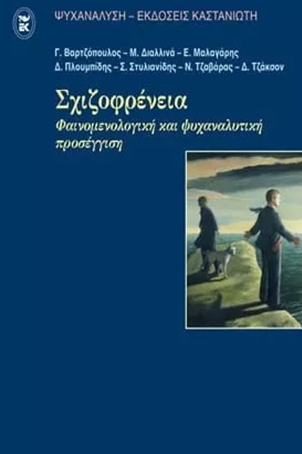 ΣΧΙΖΟΦΡΕΝΕΙΑ-ΦΑΙΝΟΜΕΝΟΛΟΓΙΚΗ ΚΑΙ ΨΥΧΑΝΑΛΥΤΙΚΗ ΠΡΟΣΕΓΓΙΣΗΣ