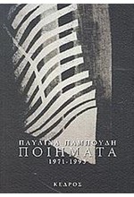 ΠΟΙΗΜΑΤΑ 1971-1993