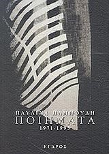 ΠΟΙΗΜΑΤΑ 1971-1993