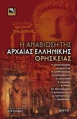 Η ΑΝΑΒΙΩΣΗ ΤΗΣ ΑΡΧΑΙΑΣ ΕΛΛΗΝΙΚΗΣ ΘΡΗΣΚΕΙΑΣ