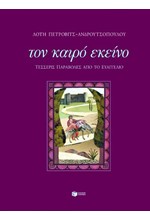 ΤΟΝ ΚΑΙΡΟ ΕΚΕΙΝΟ (ΔΕΜΕΝΟ)