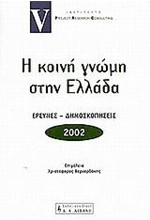 Η ΚΟΙΝΗ ΓΝΩΜΗ ΣΤΗΝ ΕΛΛΑΔΑ 2002