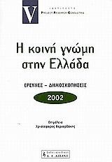 Η ΚΟΙΝΗ ΓΝΩΜΗ ΣΤΗΝ ΕΛΛΑΔΑ 2002