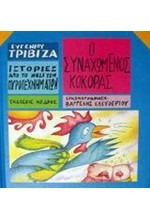 Ο ΣΥΝΑΧΩΜΕΝΟΣ ΚΟΚΟΡΑΣ-ΙΣΤΟΡΙΕΣ ΑΠΟ ΤΟ ΝΗΣΙ ΤΩΝ ΠΥΡΟΤΕΧΝΗΜΑΤΩΝ