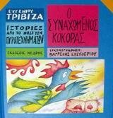 Ο ΣΥΝΑΧΩΜΕΝΟΣ ΚΟΚΟΡΑΣ-ΙΣΤΟΡΙΕΣ ΑΠΟ ΤΟ ΝΗΣΙ ΤΩΝ ΠΥΡΟΤΕΧΝΗΜΑΤΩΝ