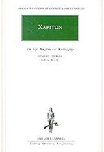 ΤΑ ΠΕΡΙ ΧΑΙΡΕΑΝ ΚΑΙ ΚΑΛΛΙΡΡΟΗΝ ΤΟΜΟΣ Α 1049