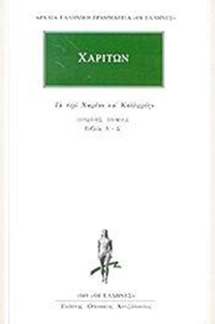 ΤΑ ΠΕΡΙ ΧΑΙΡΕΑΝ ΚΑΙ ΚΑΛΛΙΡΡΟΗΝ ΤΟΜΟΣ Α 1049