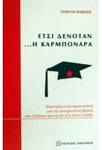 ΕΤΣΙ ΔΕΝΟΤΑΝ Η ΚΑΡΜΠΟΝΑΡΑ