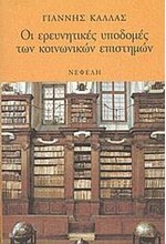 ΟΙ ΕΡΕΥΝΗΤΙΚΕΣ ΥΠΟΔΟΜΕΣ ΤΩΝ ΚΟΙΝΩΝΙΚΩΝ ΕΠΙΣΤΗΜΩΝ