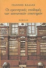 ΟΙ ΕΡΕΥΝΗΤΙΚΕΣ ΥΠΟΔΟΜΕΣ ΤΩΝ ΚΟΙΝΩΝΙΚΩΝ ΕΠΙΣΤΗΜΩΝ