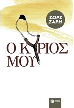 Ο ΚΥΡΙΟΣ ΜΟΥ