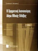 Η ΧΡΗΜΑΤΙΚΗ ΙΚΑΝΟΠΟΙΗΣΗ ΛΟΓΩ ΗΘΙΚΗΣ ΒΛΑΒΗΣ