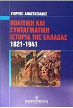 ΠΟΛΙΤΙΚΗ ΚΑΙ ΣΥΝΤΑΓΜΑΤΙΚΗ ΙΣΤΟΡΙΑ ΤΗΣ ΕΛΛΑΔΟΣ