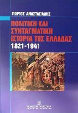 ΠΟΛΙΤΙΚΗ ΚΑΙ ΣΥΝΤΑΓΜΑΤΙΚΗ ΙΣΤΟΡΙΑ ΤΗΣ ΕΛΛΑΔΟΣ