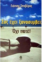 ΣΑΣ ΕΧΕΙ ΞΑΝΑΣΥΜΒΕΙ ΟΧΙ ΠΟΤΕ