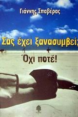 ΣΑΣ ΕΧΕΙ ΞΑΝΑΣΥΜΒΕΙ ΟΧΙ ΠΟΤΕ