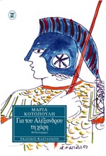 ΓΙΑ ΤΟΥ ΑΛΕΞΑΝΔΡΟΥ ΤΗ ΧΑΡΗ