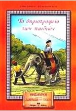 ΤΟ ΘΗΡΙΟΤΡΟΦΕΙΟ ΤΩΝ ΠΑΙΔΙΩΝ (ΔΙΑΠΛΑΣΗ ΤΩΝ ΠΑΙΔΩΝ)