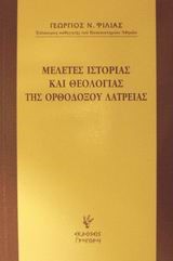 ΜΕΛΕΤΕΣ ΙΣΤΟΡΙΑΣ ΚΑΙ ΘΕΟΛΟΓΙΑΣ ΤΗΣ ΟΡΘΟΔΟΞΟΥ ΛΑΤΡΕΙΑΣ