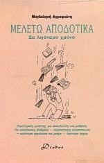 ΜΕΛΕΤΩ ΑΠΟΔΟΤΙΚΑ ΣΕ ΛΙΓΟΤΕΡΟ ΧΡΟΝΟ