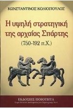 Η ΥΨΗΛΗ ΣΤΡΑΤΗΓΙΚΗ ΤΗΣ ΑΡΧΑΙΑΣ ΣΠΑΡΤΗΣ