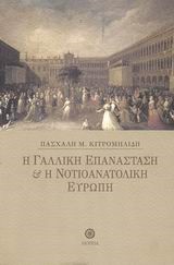 Η ΓΑΛΛΙΚΗ ΕΠΑΝΑΣΤΑΣΗ ΚΑΙ Η ΝΟΤΙΟΑΝΑΤΟΛΙΚΗ ΕΥΡΩΠΗ