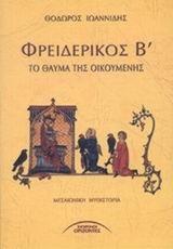 ΦΡΕΙΔΕΡΙΚΟΣ Β'ΤΟ ΘΑΥΜΑ ΤΗΣ ΟΙΚΟΥΜΕΝΗΣ