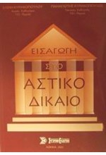 ΕΙΣΑΓΩΓΗ ΣΤΟ ΑΣΤΙΚΟ ΔΙΚΑΙΟ