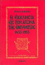 Η ΕΚΚΛΗΣΙΑ ΕΙΣ ΤΟΝ ΑΓΩΝΑ ΤΗΣ ΕΛΕΥΘΕΡΙΑΣ 1453-1953