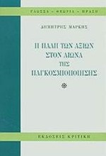 Η ΠΑΛΗ ΤΩΝ ΑΞΙΩΝ  ΣΤΟΝ ΑΙΩΝΑ ΤΗΣ  ΠΑΓΚΟΣΜΙΟΠΟΙΗΣΗΣ