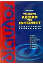 ΤΟ ΜΙΚΡΟ ΛΕΞΙΚΟ ΤΟΥ INTERNET