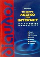 ΤΟ ΜΙΚΡΟ ΛΕΞΙΚΟ ΤΟΥ INTERNET