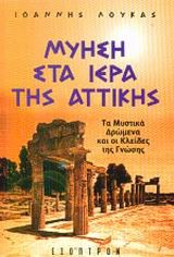 ΜΥΗΣΗ ΣΤΑ ΙΕΡΑ ΤΗΣ ΑΤΤΙΚΗΣ